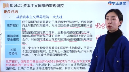 学王课堂 人教版高中历史必修（中外历史纲要下册）（部编版） 34集