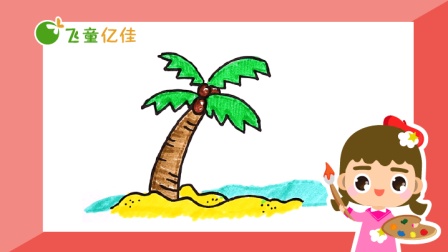 飞童亿佳儿童趣味绘画 夏季篇 21集