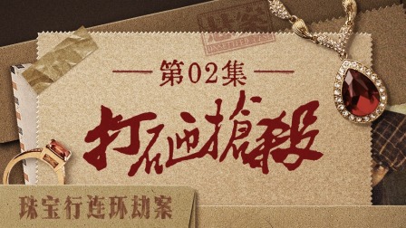 悬案 2集