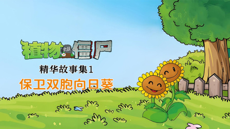 植物大战僵尸精华故事集 第一季 19集