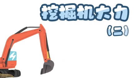 快看啊，消防车！ 12集