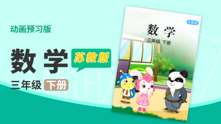数学 四年级 下册 苏教版 4集