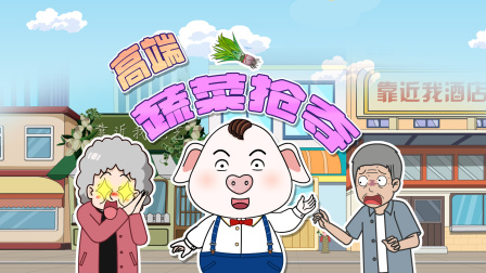 猪屁登 第三季 5集