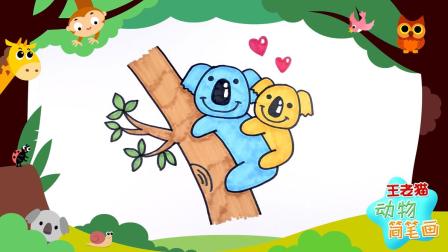 王老猫动物科普简笔画 11集