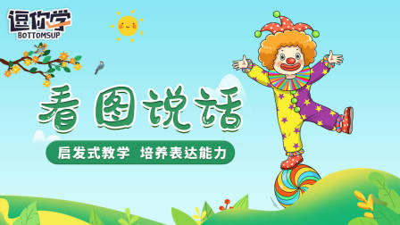 看图学说话 1集
