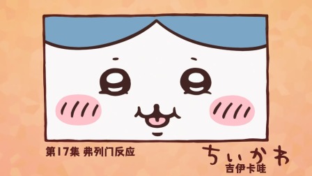 吉伊卡哇 中配版 17集