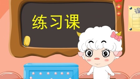 羊娃娃和汉语拼音 15集