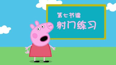 佩奇给你讲足球 7集