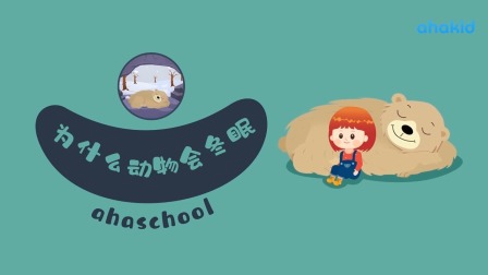 麦奇的为什么 百科动物篇 18集