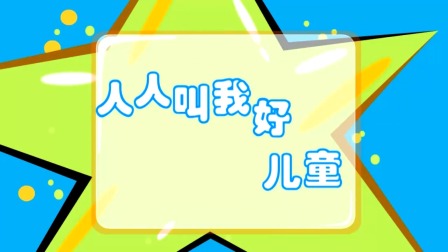 探秘桃花村之我要上小学（下集） 55集