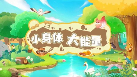 超级镜头：可爱的小动物 3集