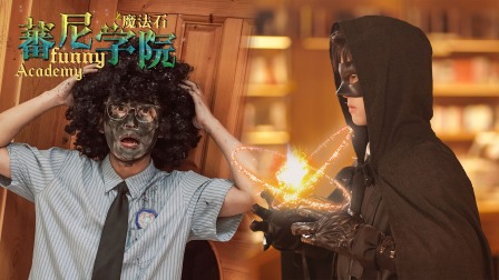 蕃尼学院 14集