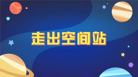 洪恩十万问：宇宙奥秘 3集