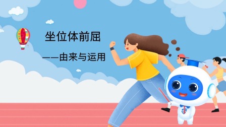 跟运动员一起学体育：坐位体前屈 1集