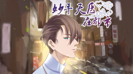 妙手天医在都市 9集