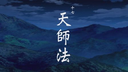 一人之下第二季 日语版 17集