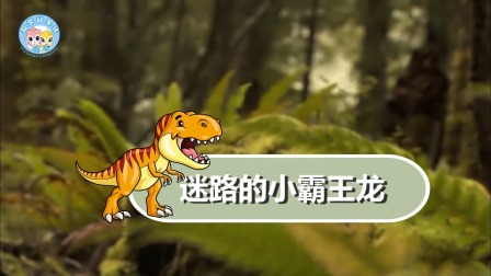 霸王龙成长日记 3集
