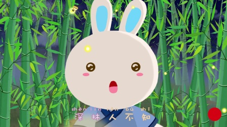 火火兔学古诗 80集
