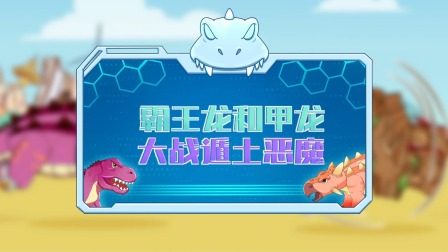 恐龙特攻队2：打败外星怪兽 3集