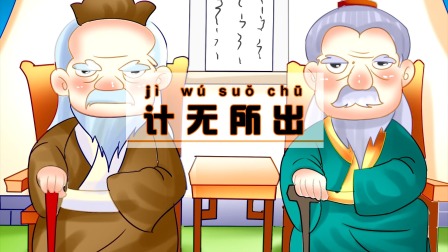 中华成语故事 228集