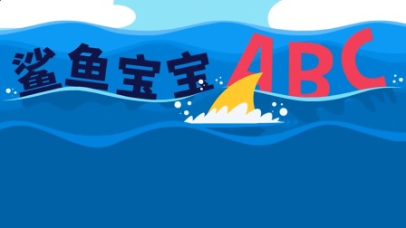 碰碰狐儿歌之鲨鱼宝宝全集 9集