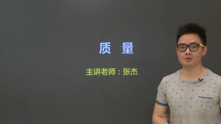 初二物理高分速成精讲课程上 72集
