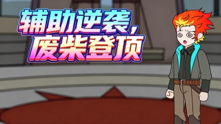 转职废物的双重Buff 6集