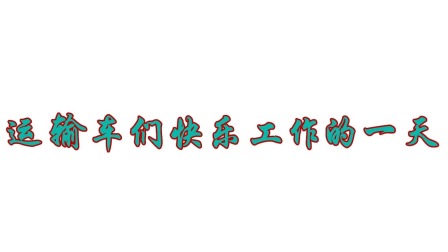 超级工程车队 1集