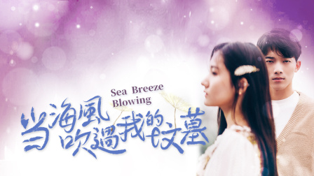 当海风吹过我的坟墓 1集