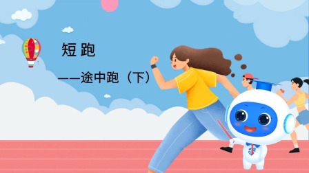 跟运动员一起学体育：短跑 5集