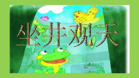 学成语 看图写话 19集