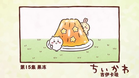 吉伊卡哇 中配版 15集