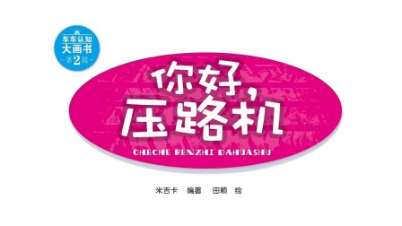车车认知大画书 9集