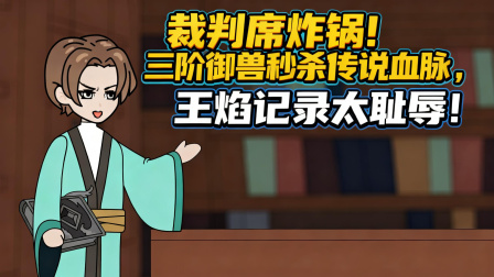 兽潮之我有黄金瞳 47集