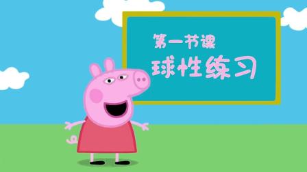 佩奇给你讲足球 1集