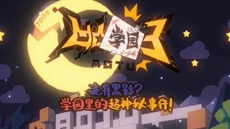 凹凸学园 第三季 1集