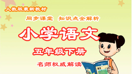 小学语文五年级下册 同步课堂知识点全解析 1集