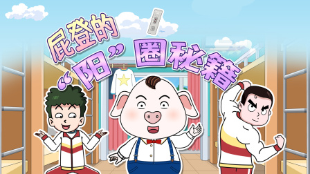猪屁登 第三季 8集