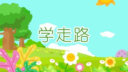 熊孩子儿歌之音乐启蒙 3集