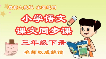 小学语文课文同步课三年级下册 32集