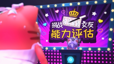 猫猫公寓 4集