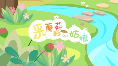 海底小纵队音乐剧第一季 2集