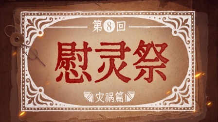 反人类暴行 8集