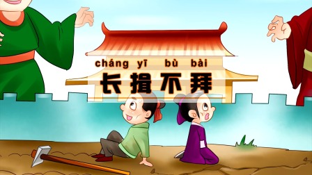 中华成语故事 234集