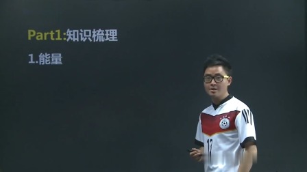 初二物理高分速成精讲课程下 29集