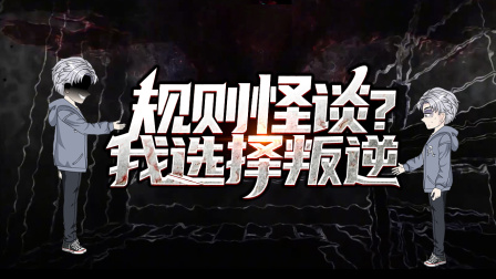 规则怪谈？我选择叛逆 1集