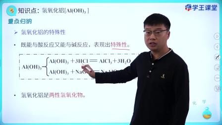 学王课堂 人教版高中化学必修第一册 26集