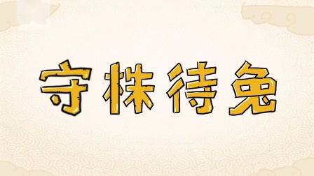 好奇世界：儿童必学成语动画课 第一部 7集