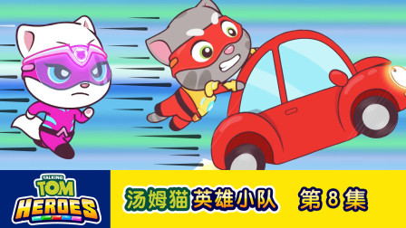 汤姆猫英雄小队 8集