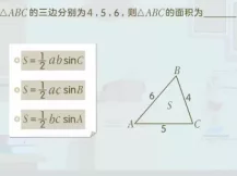 洋葱学园 高中数学 解三角形 校内同步课（高一适用） 10集